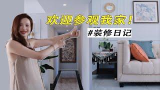 新家roomtour⎜套内100平小三居，装修花费27万，到底装成什么样？