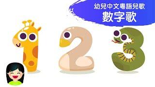 數字歌 Number Song 1-10| 從一數到十 | 粵語數字幼兒歌曲 | 中文廣東話香港兒歌 | 嘉芙姐姐