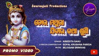 "Tora Mathura" || "ତୋର ମଥୁରା" || Promo || Swaranjali Productions || Nibedita Sahu