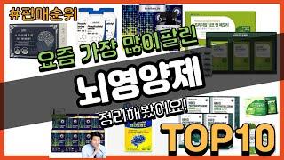 뇌영양제 추천 판매순위 Top10 || 가격 평점 후기 비교