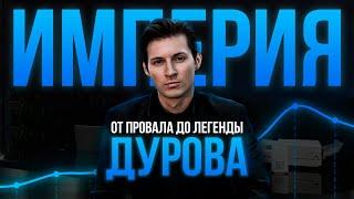 Как Павел Дуров построил свою империю на самом деле?? История ВК, Телеграм, TON (Бизнес на графике)