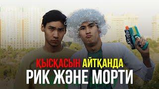 Қысқасын айтқанда, Рик және Морти