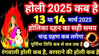 Holi Kab Hai 2025 | Holika Dahan 2025 | Holi Kb h 2025 | होलिका दहन शुभ मुहूर्त 2025 | Bhadra Time