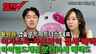 고액자산가들도 집중하는 채권투자...‘절세’에 답 있다