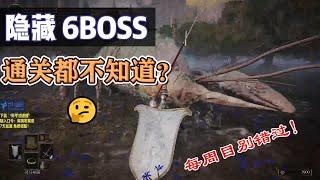 艾爾登法環【6隱藏BOSS】通關你都不知道？ 每週目別錯過了！ （1.10版本全平臺可用）