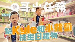 【Ｑ哥出任務】讓ＱＱ挑戰幫家人挑生日禮物 Kyle和小蘿蔔生日！｜迷你Ｑ成長日記 ｜絕代雙Q