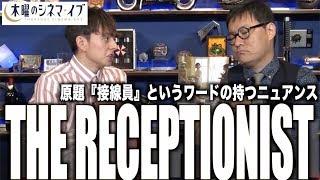 【木曜のシネマイブ】『THE RECEPTIONIST』原題「接線員」というワードの持つニュアンス