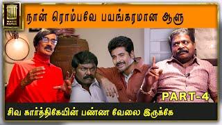 Sivakarthikeyan பண்ண வேலை இருக்கே... | Manobala Interview with Imman Annachi - Part 4 | Waste Paper