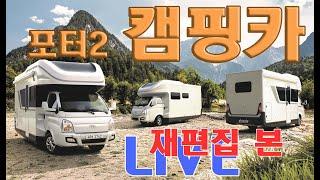 움직이는 집, 완성차가 만든 포터2 캠핑카 ‘포레스트’ (hyundai porter2 camping car porest)