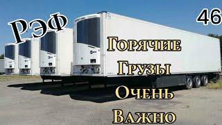 реф горячие грузы, очень важно. #реф #работа_рефа #очень_важно