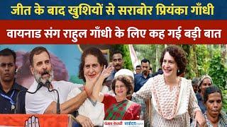 Wayanad Election: उपचुनाव में मिली जीत के बाद क्या बोलीं Priyanka Gandhi?