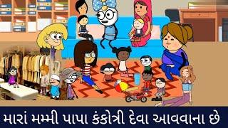 મારાં મમ્મી પાપા કંકોત્રી દેવા આવવાના છે mara mammy papa kankotri deva avvana che