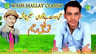 New Balochi Song |  MNI DOST BE TAWAREN | TOFEEQ RAHEEM VOL 1 | Washmallay Classic