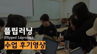 [HUFS 교육혁신원]2024-2학기 혁신교수법 교과목(플립러닝) 우수성과 영상