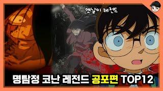 코난 레전드 공포편만 모았다 명탐정코난 공포편 TOP12 몰아보기 [빠퀴]