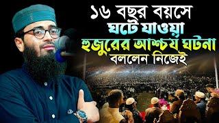 ১৬ বছর বয়সে ঘটে যাওয়া হুজুরের আশ্চর্য ঘটনা বললেন নিজেই। আবরারুল হক আসিফ। abrarul haque asif new waz