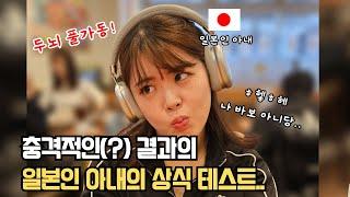 Japanese wife's common sense test