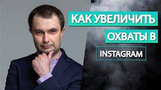 Как увеличить охваты в Инстаграм | Как поднять охваты в сторис | Как раскрутить Инстаграм