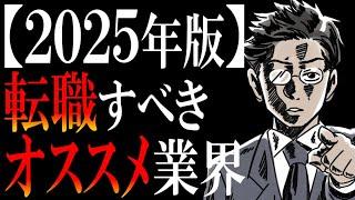 【会社名まで教えます】転職にオススメ業界ベスト４【2025年版ランキング】