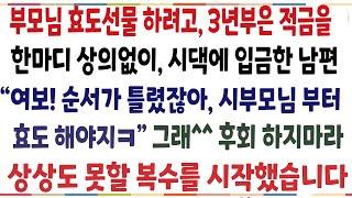 (반전신청사연)효도선물로, 낡은 친정집 고쳐드리려 3년적금부었는데, 그 돈을 시부모에게 입금했다는 남편 "순서를 지켜! 시부모님부터 효도해야지" [신청사연][사이다썰][사연라디오]