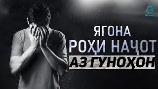 Ягона роҳи наҷот аз гуноҳ | Др. Ёсир Қозӣ | Таъсирбахш