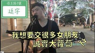 葉廷宇 《我想要交很多女朋友之誠實大蘿蔔》 純彈唱版 葉廷宇 cover