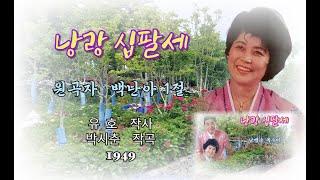 낭랑 십팔세(가사포함) - 백난아 1절 원곡.  남백송,복수미2, 3절