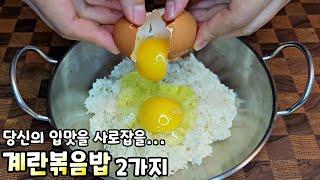 [계란볶음밥] 100번 만들어도 101번 맛있는 볶음밥! 집에 오직 계란뿐이라면... / 초간단 레시피, 계란요리 Egg Fried Rice(two recipe)