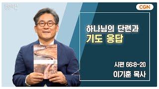 [생명의 삶 큐티] 하나님의 단련과 기도 응답 | 시편 66:8~20 | 이기훈 목사 | 241106 QT