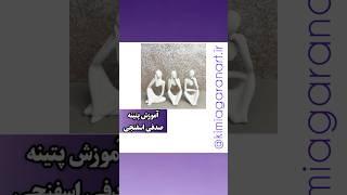 آموزش پتینه دیوار و ساخت بکدراپ عکاسی آکادمی هنر کیمیاگران kimiagaranart.ir#پتینه