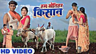 #Video -हम खेतिहर किसान - Dilip Sonkar - Ham khetihar kisan - #kavita  Chauhan