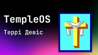 Він спілкувався з Богом | TempleOS | AlexanderLukash