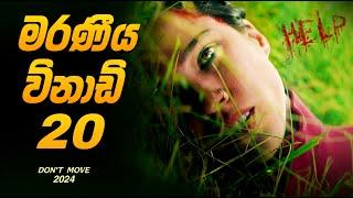 අම්මෝ මේ ෆිල්ම් එක  | 2024 NEW |Sinhala Movie Explanation | Baiscope tv