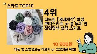 스카프 추천 Top10 ll 가격 평점 후기 비교