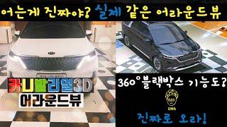 4세대 신형 카니발 어라운드뷰 진짜 리얼 3D 서라운드뷰