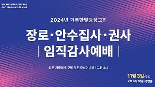 2024.11.03 거룩한빛광성교회 임직감사예배