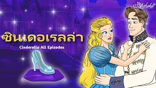 ซินเดอเรลล่า  | การ์ตูน - นิทานก่อนนอนสำหรับเด็ก