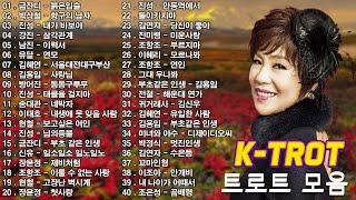 트로트 모음 100곡 광고없는 신나는 트로트 메들리 2시간  KPOP (TROT) | PLAYLIST