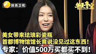 美女带来珐琅彩瓷瓶，首都博物馆馆长竟说首博都没有这东西！专家：价值500万买都买不到！【华夏夺宝2015】