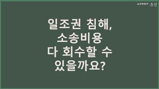 일조권침해, 소송비용 다 회수할 수 있을까요