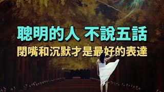 真正聰明的人，不說五話。閉嘴和沉默才是最好的表達。#情感 #生活經驗 #為人處世