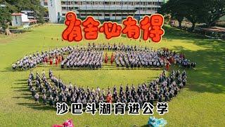 2025新年歌 - 沙巴斗湖育进公学《有舍必有得》校园贺岁MV