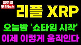 [리플 XRP 엑스알피] 긴급속보 오늘밤 '쇼타임 시작' 이제 이렇게 움직인다