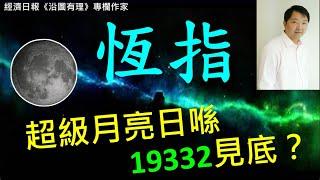 恆指超級月亮日喺19332見底？  2024-11-16