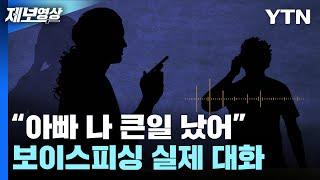 "아빠 나 큰일 났어" 보이스피싱 실제 대화 [제보영상] / YTN