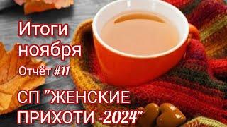 Вязание. ИТОГИ НОЯБРЯ. СП "ЖЕНСКИЕ ПРИХОТИ - 2024". Обзор готовых работ.