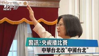 警訊？央視播比賽　中華台北改「中國台北」