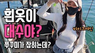 쭈갑낚시도 처음인데 흰옷이라니?! 바이크여신의 보트낚시 도전기! 쭈꾸미 갑오징어 보트낚시로 해보자규~