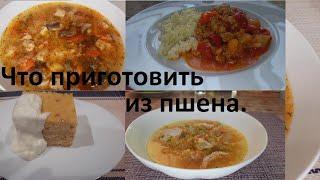 ЧТО ПРИГОТОВИТЬ ИЗ ПШЕНА. Четыре рецепта. МАЛО ККАЛ, ВКУСНО И ПРОСТО.