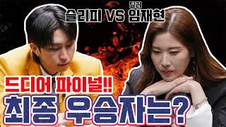 [ENG SUB] 포커페이스 | EP15. 파이널 라운드  | POKER | 슬리피 | 임재현 | 포커 | 딜러 | 홀덤 | GAMEㅣ피망포커